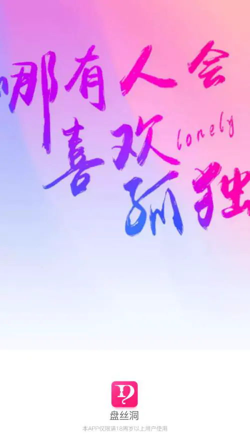 盘丝洞聊天软件 - 真实认证视频交友平台 Hero图